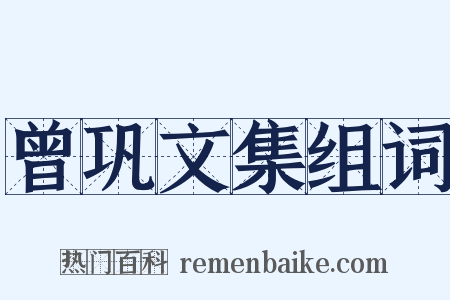 曾巩文集组词是什么意思的图片